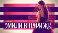 Сериал Эмили в Париже - Красота и любовь спасут мир